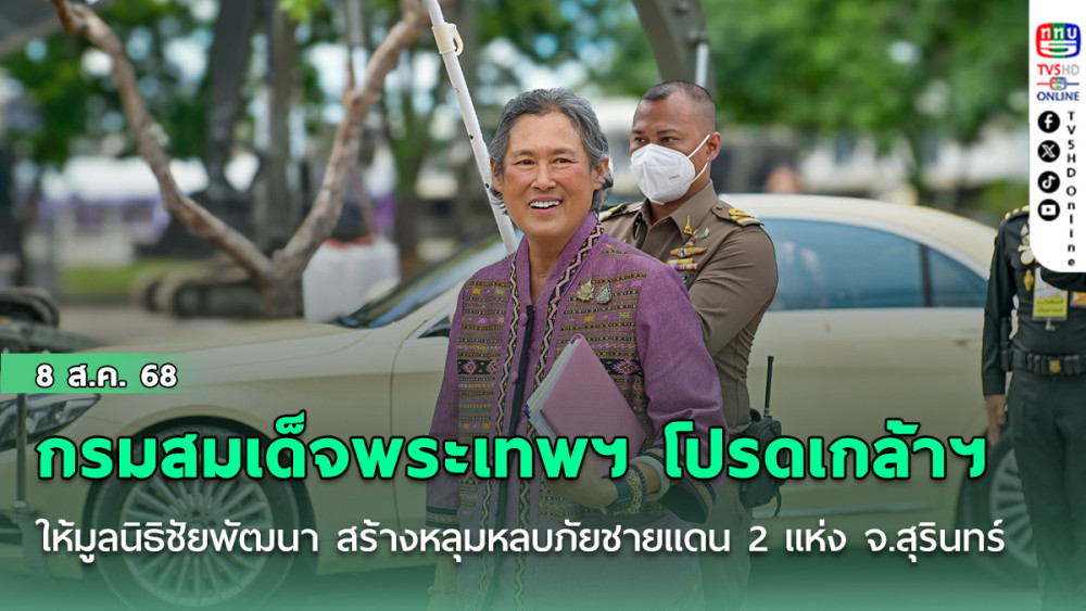'กรมสมเด็จพระเทพฯ'โปรดเกล้าฯให้มูลนิธิชัยพัฒนา สร้างหลุมหลบภัยชายแดน 2 แห่งในหมู่บ้าน จ.สุรินทร์