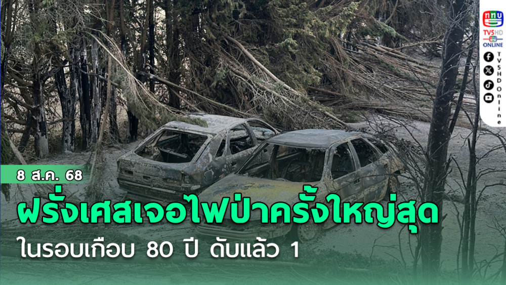 อ่วม! ฝรั่งเศสเจอไฟป่าครั้งใหญ่สุดในรอบเกือบ 80 ปี ดับแล้ว 1