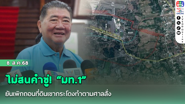 ไม่สนคําขู่! “มท.1” ยันเพิกถอนที่ดินเขากระโดงทําตามศาลสั่ง