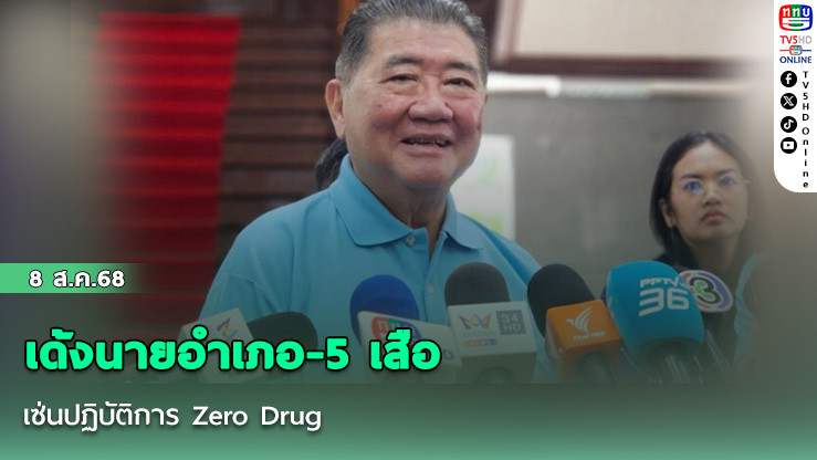 เด้งนายอําเภอ-5 เสือ เซ่นปฏิบัติการ Zero Drug