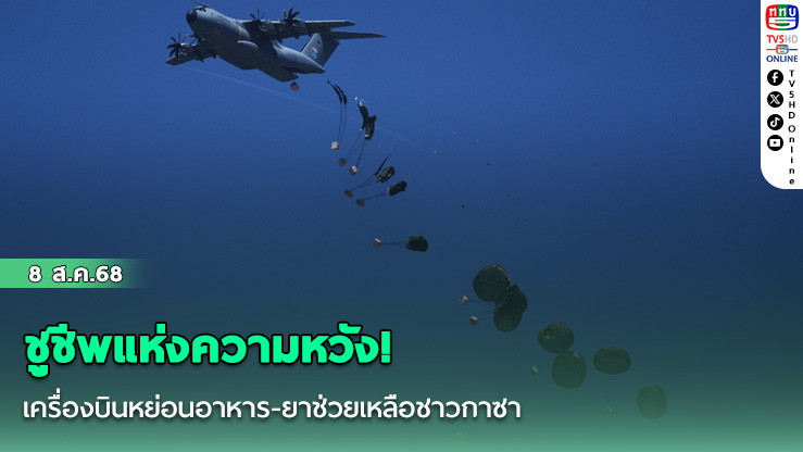 ชูชีพแห่งความหวัง! เครื่องบินหย่อนอาหาร-ยาช่วยเหลือชาวกาซา หลังเผชิญวิกฤตความอดอยาก