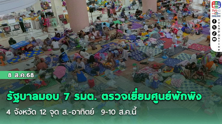 รัฐบาลมอบ 7 รมต. ตรวจเยี่ยมศูนย์พักพิง 4 จังหวัด 12 จุด ส.-อาทิตย์  9-10 ส.ค.นี้