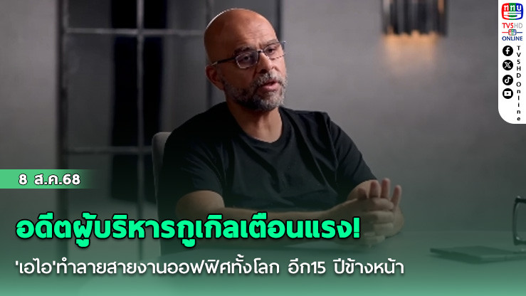 อดีตผู้บริหารกูเกิลเตือนแรง! 'เอไอ'ทําลายสายงานออฟฟิศทั้งโลก อีก15 ปีข้างหน้าเหมือนเผชิญกับขุมนรก