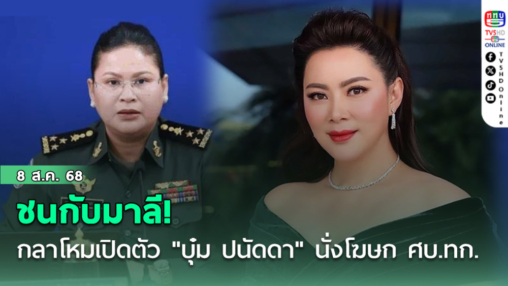 รมช.กลาโหม เปิดตัว "บุ๋ม ปนัดดา" นั่งโฆษก ศบ.ทก. ลั่น! สวยกว่าโฆษกกัมพูชา