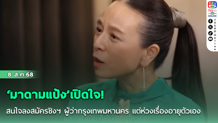‘มาดามแป้ง’เปิดใจ! สนใจลงสมัครชิงฯ ผู้ว่ากรุงเทพมหานคร แต่ห่วงเรื่องอายุตัวเอง