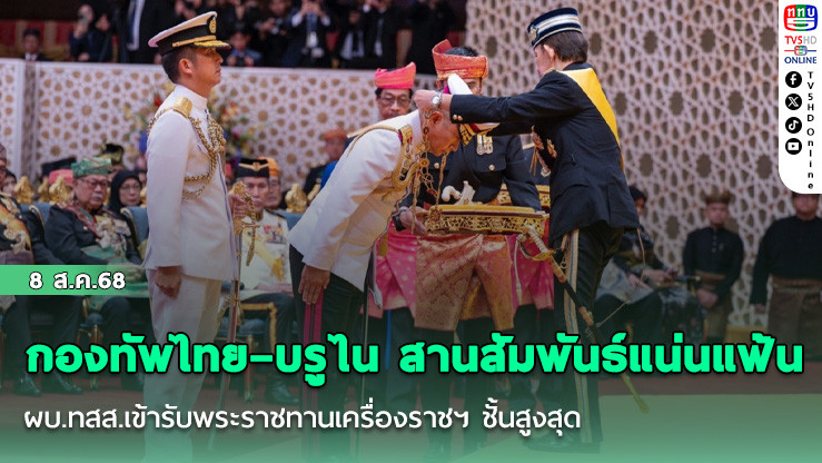 กองทัพไทย–บรูไน สานสัมพันธ์แน่นแฟ้น ผบ.ทสส.เข้ารับพระราชทานเครื่องราชฯ ชั้นสูงสุด