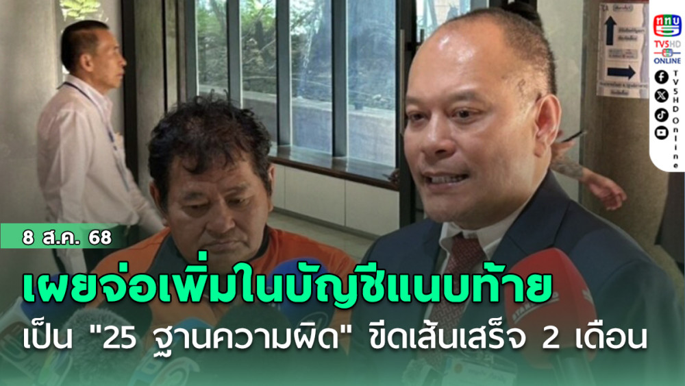 ณัฐวุฒิ เผยจ่อเพิ่มในบัญชีแนบท้าย เป็น"25 ฐานความผิด" ขีดเส้นเสร็จ 2 เดือน
