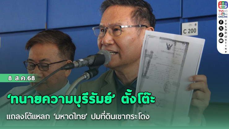 ‘ทนายความบุรีรัมย์’ ตั้งโต๊ะแถลงโต้แหลก ‘มหาดไทย’ ปมที่ดินเขากระโดง