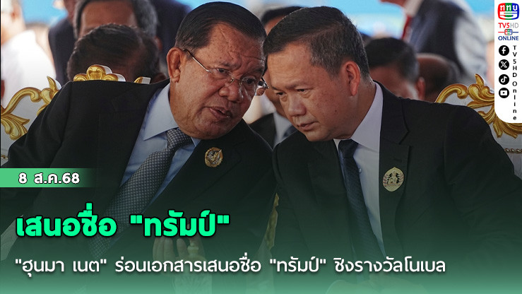 "ฮุนมา เนต" ร่อนเอกสารเสนอชื่อ "ทรัมป์" ชิงรางวัลโนเบล สาขาสันติภาพ