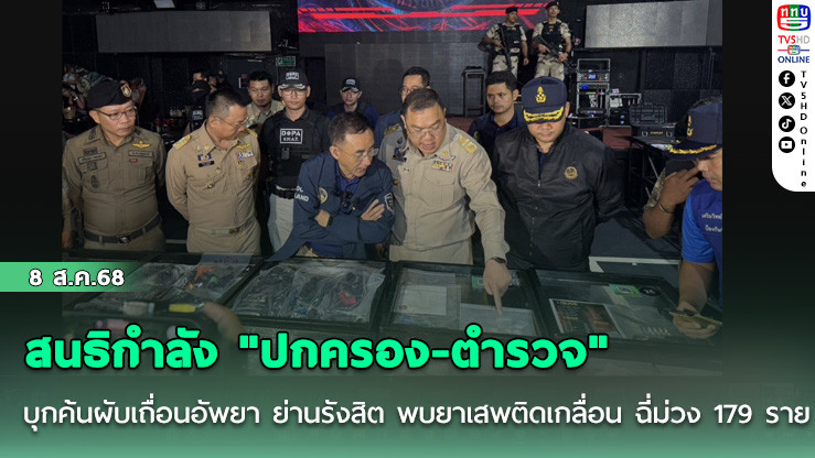 สนธิกําลัง "ปกครอง-ตํารวจ"บุกค้นผับเถื่อนอัพยา ย่านรังสิต พบยาเสพติดเกลื่อน ฉี่ม่วง 179 ราย