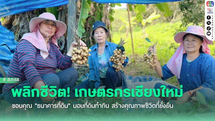 พลิกชีวิต! เกษตรกรเชียงใหม่ขอบคุณ "ธนาคารที่ดิน" มอบที่ดินทํากิน สร้างคุณภาพชีวิตที่ยั่งยืน