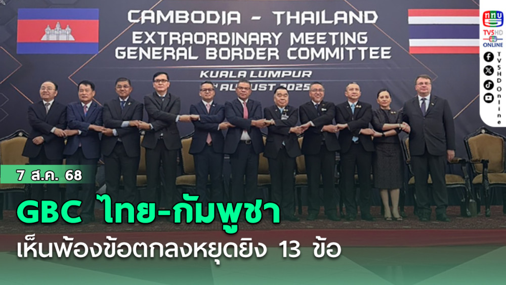 GBC ไทย-กัมพูชา เห็นพ้องข้อตกลงหยุดยิง 13 ข้อ