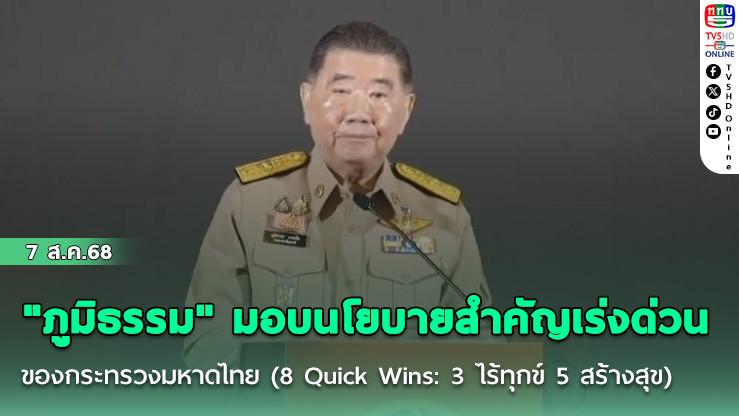 "ภูมิธรรม" มอบนโยบายสําคัญเร่งด่วนของกระทรวงมหาดไทย (8 Quick Wins: 3 ไร้ทุกข์ 5 สร้างสุข)
