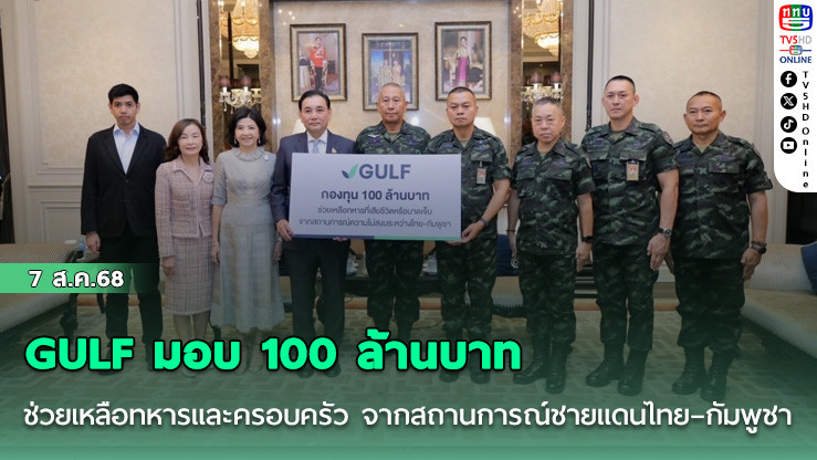 GULF มอบ 100 ล้านบาทช่วยเหลือทหารและครอบครัว จากสถานการณ์ชายแดนไทย – กัมพูชา