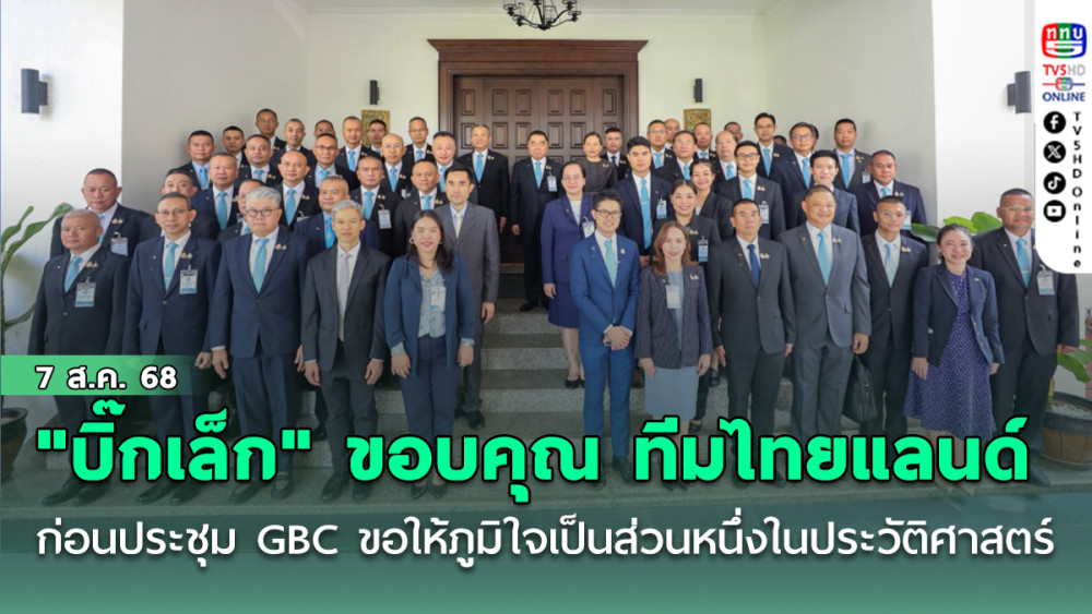 "บิ๊กเล็ก" ขอบคุณ ทีมไทยแลนด์ ก่อนประชุม GBC ขอให้ภูมิใจ เป็นส่วนหนึ่งในประวัติศาสตร์