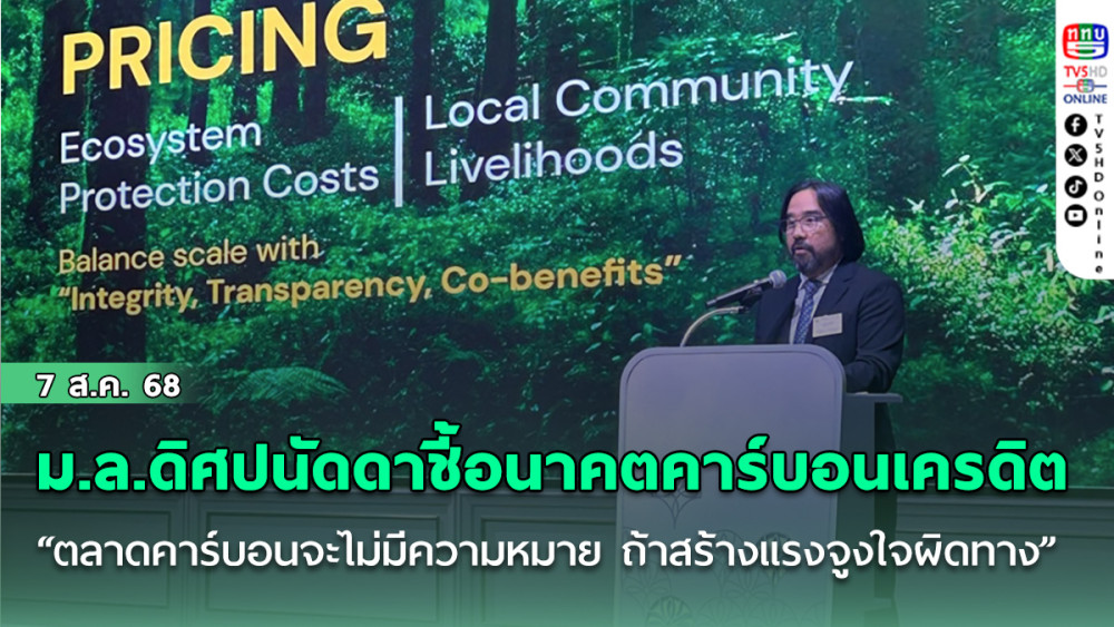 ม.ล.ดิศปนัดดาชี้อนาคตคาร์บอนเครดิต “ตลาดคาร์บอนจะไม่มีความหมาย ถ้าสร้างแรงจูงใจผิดทาง"