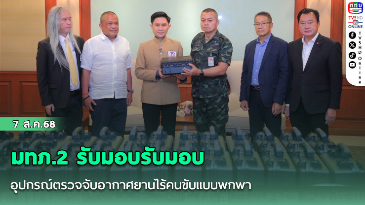 มทภ.2 รับมอบรับมอบอุปกรณ์ตรวจจับอากาศยานไร้คนขับแบบพกพา  จากมูลนิธิยามเฝ้าแผ่นดิน