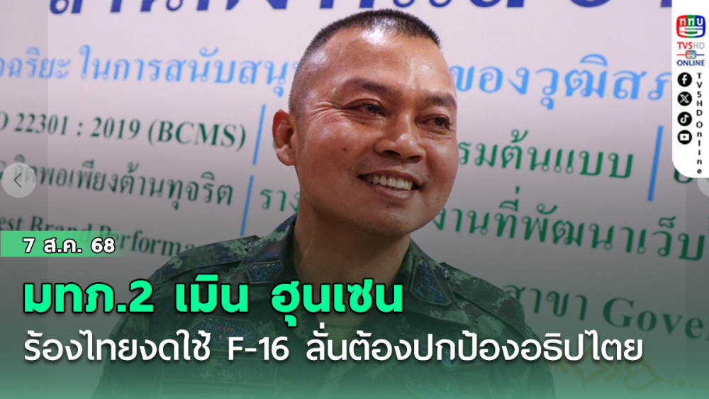 มทภ.2 เมิน ฮุนเซน เรียกร้องไทยงดใช้ F-16 ลั่นต้องปกป้องอธิปไตย