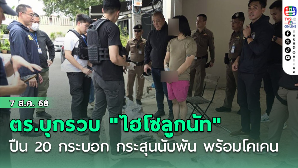 ด่วน ตร.บุกรวบ "ไฮโซลูกนัท" ปืน 20 กระบอก กระสุนนับพัน พร้อมโคเคน