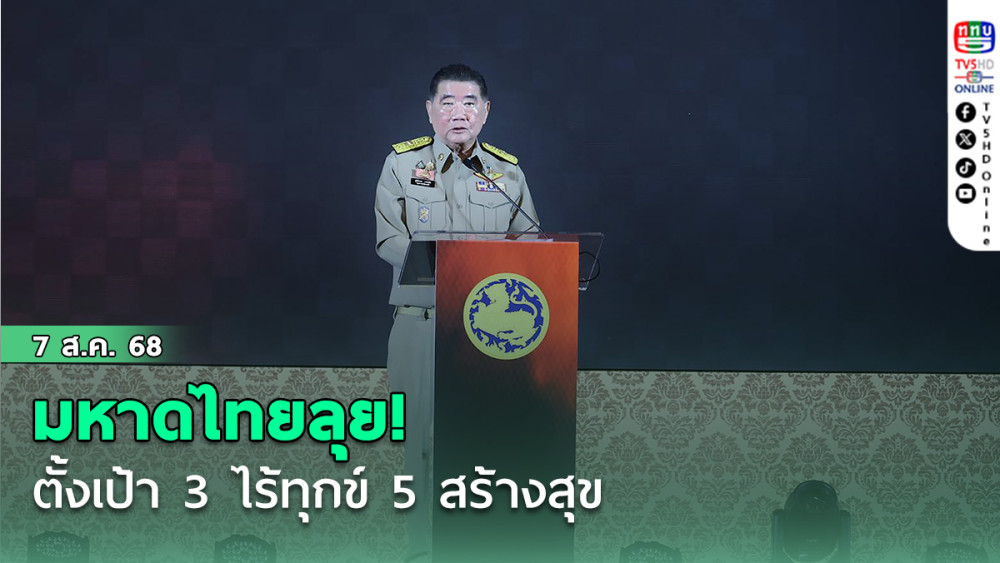 มหาดไทยลุย! ตั้งเป้า 3 ไร้ทุกข์ 5 สร้างสุข ชูแนวคิด “นักปกครองเพื่อประชาชน”