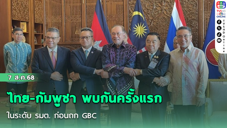 ไทย-กัมพูชา พบกันครั้งแรกในระดับ รมต. ก่อนถก GBC