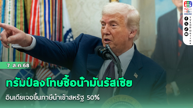 ทรัมป์ลงโทษซื้อน้ํามันรัสเซีย อินเดียเจอขึ้นภาษีนําเข้าสหรัฐ 50%