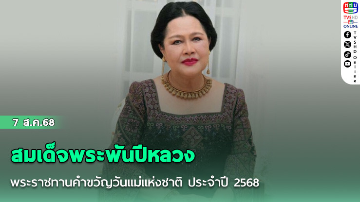 สมเด็จพระพันปีหลวง พระราชทานคําขวัญวันแม่แห่งชาติ ประจําปี 2568