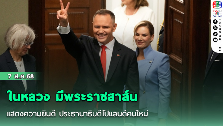 ในหลวง มีพระราชสาส์นแสดงความยินดี ประธานาธิบดีโปแลนด์คนใหม่