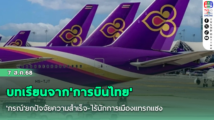 บทเรียนจาก'การบินไทย' 'กรณ์'ยกปัจจัยความสําเร็จ-ไร้นักการเมืองแทรกแซง