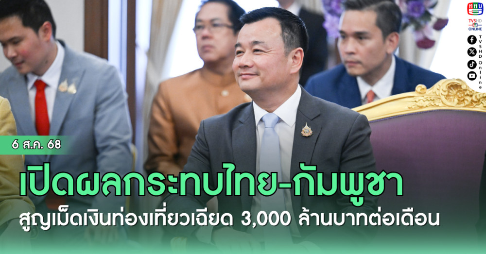 สรวงศ์ เปิดผลกระทบไทย-กัมพูชา สูญเม็ดเงินท่องเที่ยวเฉียด 3,000 ล้านบาทต่อเดือน