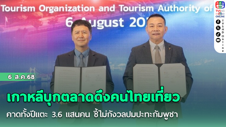 เกาหลีบุกตลาดดึงคนไทยเที่ยว คาดทั้งปีแตะ 3.6 แสนคน ชี้ไม่กังวลปมปะทะกัมพูชา