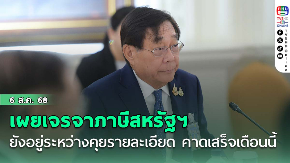"พิชัย"เผยเจรจาภาษีสหรัฐฯ ยังอยู่ระหว่างคุยรายละเอียด คาดเสร็จภายในเดือนนี้