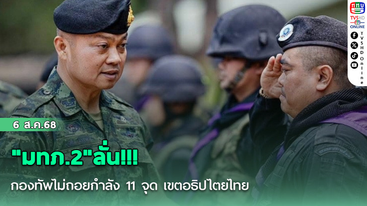 "มทภ.2"ลั่น!!! กองทัพไม่ถอยกําลัง 11 จุด เขตอธิปไตยไทย