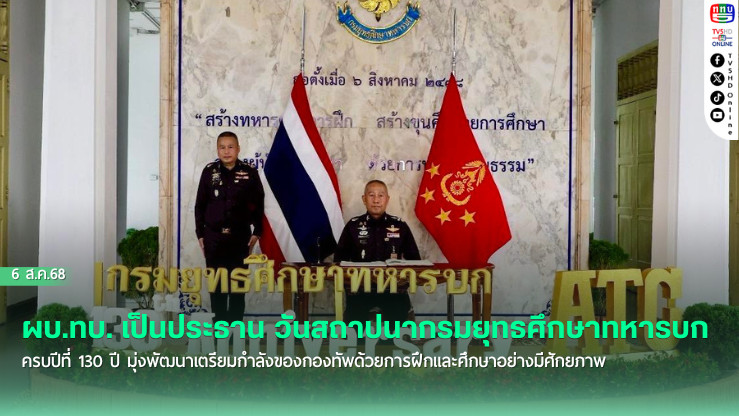 ผบ.ทบ. เป็นประธาน วันสถาปนากรมยุทธศึกษาทหารบก ครบปีที่ 130 ปี มุ่งพัฒนาเตรียมกําลังของกองทัพด้วยการฝึกและศึกษาอย่างมีศักยภาพ