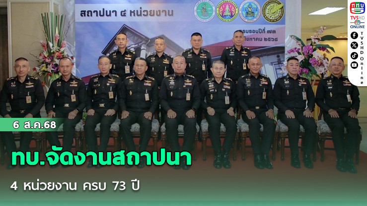 ทบ.จัดงานสถาปนา 4 หน่วยงาน ครบ 73 ปี