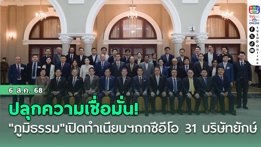 ปลุกความเชื่อมั่น! "ภูมิธรรม"เปิดทําเนียบฯ ถกซีอีโอ 31 บริษัทยักษ์