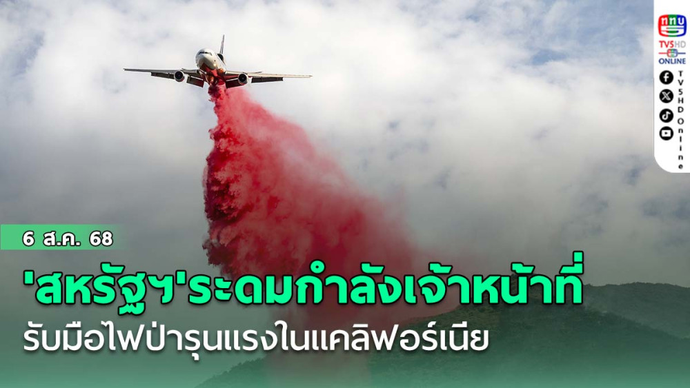 'สหรัฐฯ'ระดมกําลังเจ้าหน้าที่ รับมือไฟป่ารุนแรงในแคลิฟอร์เนีย