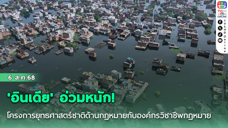 'อินเดีย'อ่วมหนัก! น้ําท่วมฉับพลัน-โคลนถล่มหมู่บ้าน สังเวยแล้ว 4 ศพ