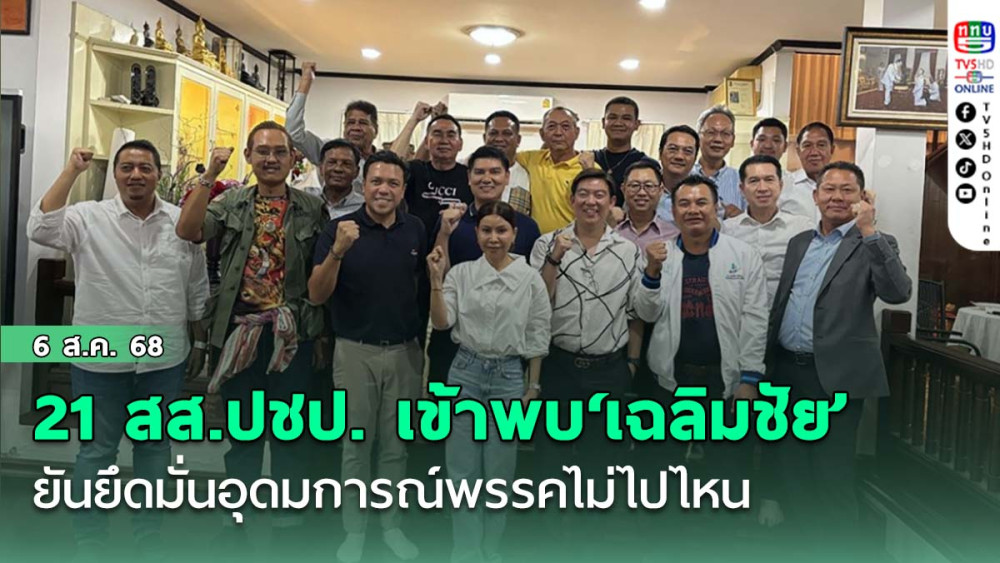 21 สส.ปชป.ตบเท้าเข้าพบ‘เฉลิมชัย’ ยันยึดมั่นอุดมการณ์พรรคไม่ไปไหน