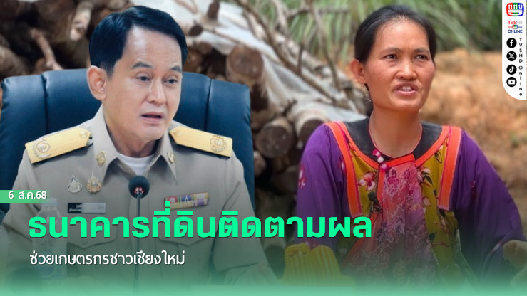 ธนาคารที่ดินติดตามผลช่วยเกษตรกรชาวเชียงใหม่ 