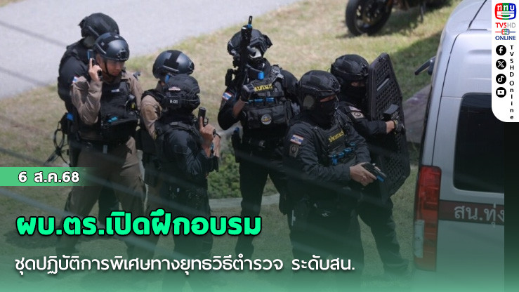 ผบ.ตร.เปิดฝึกอบรมชุดปฏิบัติการพิเศษทางยุทธวิธีตํารวจ ระดับสน. สร้างชุดปฏิบัติการพิเศษระงับเหตุ ลดสูญเสีย