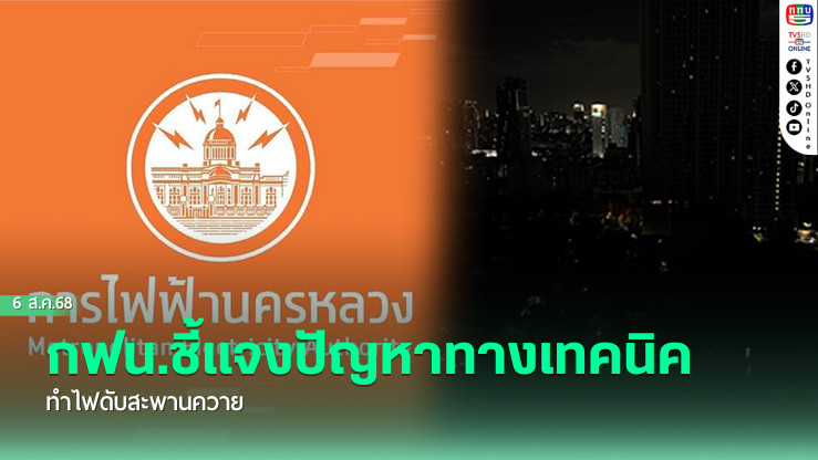 กฟน.ชี้แจงปัญหาทางเทคนิค ทําไฟดับสะพานควาย 