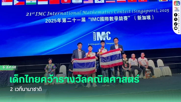 เด็กไทยคว้ารางวัลคณิตศาสตร์ 2 เวทีนานาชาติ