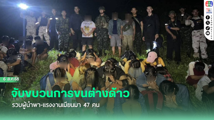 จับขบวนการขนต่างด้าว รวบผู้นําพา-แรงงานเมียนมา 47 คน