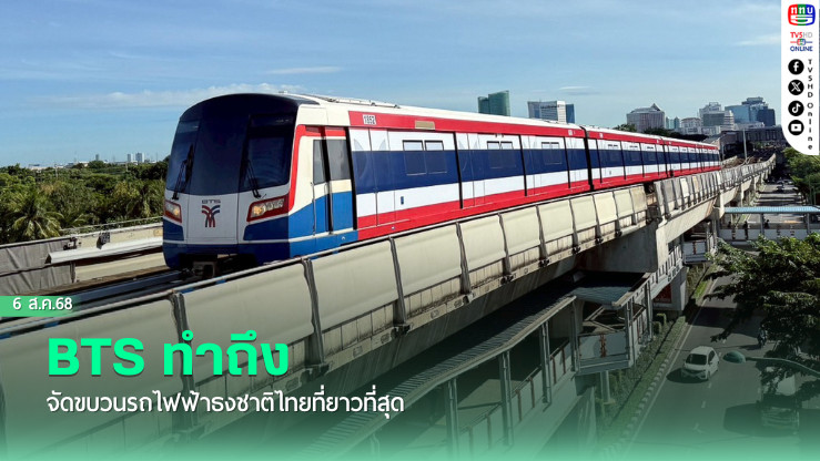 BTS ทําถึง จัดขบวนรถไฟฟ้าธงชาติไทยที่ยาวที่สุด