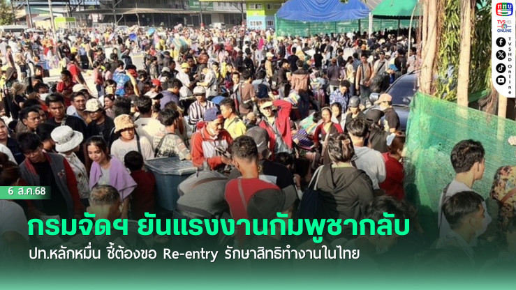 กรมจัดฯ ยันแรงงานกัมพูชากลับ ปท.หลักหมื่น ชี้ต้องขอ Re-entry รักษาสิทธิทํางานในไทย