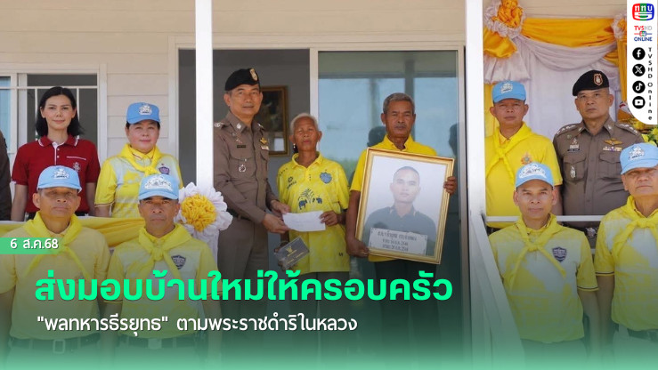 ส่งมอบบ้านใหม่ให้ครอบครัว "พลทหารธีรยุทธ" ตามพระราชดําริในหลวง