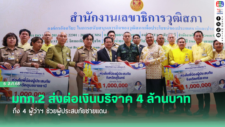 มทภ.2 ส่งต่อเงินบริจาค 4 ล้านบาท ถึง 4 ผู้ว่าฯ ช่วยผู้ประสบภัยชายแดน