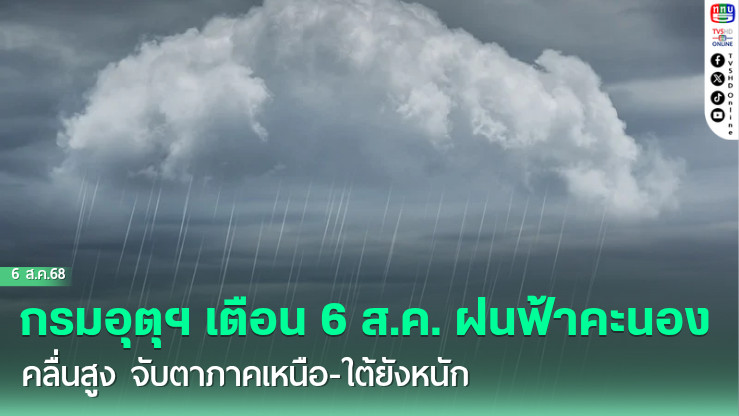 กรมอุตุฯ เตือน 6 ส.ค. ฝนฟ้าคะนอง-คลื่นสูง จับตาภาคเหนือ-ใต้ยังหนัก