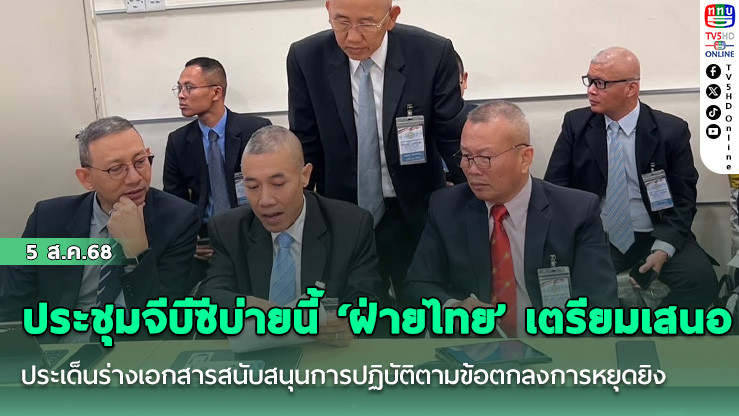 ประชุมจีบีซีบ่ายนี้ ‘ฝ่ายไทย’ เตรียมเสนอประเด็นร่างเอกสารสนับสนุนการปฏิบัติตามข้อตกลงการหยุดยิงให้ ฝ่ายกัมพูชาพิจารณา